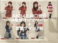AKB48調査隊 田口愛佳　直筆サイン入り含む生写真7枚