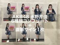 AKB48調査隊 永野芹佳　直筆サイン入り含む生写真7枚