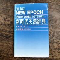 K-3198■FAR EAST NEW EPOCH 新時代英漢辞典■中国語 英語■