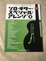 H　ソロ・ギター・スペシャル・アレンジ2　目からウロコのジャズ・ギター　シンコー・ミュージック　菅野義孝　CD付