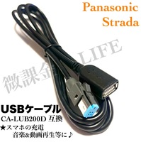 Panasonic カーナビ用 USBケーブル CA-LUB200D 互換品 iphoneやandroidなどのスマホ 充電 音楽動画再生 パナソニック ストラーダ等