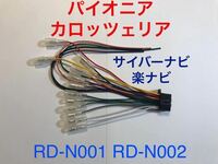 RD-N001互換 新品 カロッツェリア 16P 電源ケーブル オーディオハーネス 電源ハーネス AVIC-MRZ066 AVIC-MRZ077 AVIC-MRZ099 RD-N002