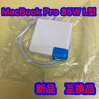 Macbook Pro 互換 充電器 85W Mag 1 L 型 Macbook Pro 用 互換