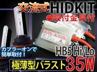 HIDフルキットHB5HiLoスライド35W薄型バラスト15000K1年保