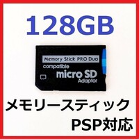 メモリースティック PRO DUO プロデュオ 128GB PSP　