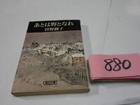 ８８０曾野綾子『あとは野となれ』初版　朝日文庫
