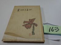 １６３武者小路実篤『畫をかく喜び』昭和３２初版