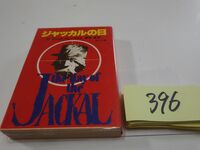 ３９６フレデリック・フォーサイス『ジャッカルの日』角川文庫