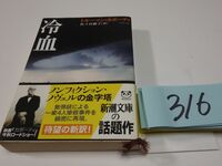 ３１６トルーマン・カポーティ『冷血』帯　新潮文庫