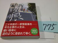 ７７５矢口敦子『傷痕』初版帯　講談社文庫