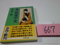 ６６７栗本薫『黒船屋の女』初版帯　文春文庫