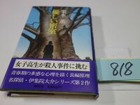 ８１８栗本薫『優しい密室』初版帯　
