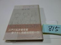 ８１５栗本薫『ぼくらの気持』初版帯　カバーフィルム