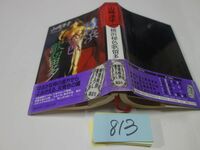 ８１３山崎洋子『横浜秘色歌留多』初版帯破れ　謹呈の紙