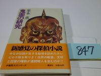 ８４７栗本薫『鬼面の研究』初版帯