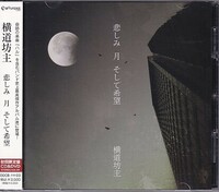 CD 横道坊主 悲しみ 月 そして希望 CD+DVD