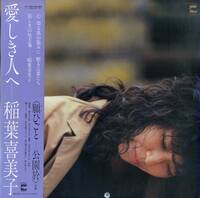 A00593013/LP/稲葉喜美子「愛しき人へ (1982年・AF-7150-A)」