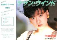 C00201449/EP/中森明菜「サザン・ウインド / 夢遙か (1984年・L-1664・玉置浩二作曲)」