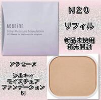 ACSEINE アクセーヌ　シルキィモイスチュア ファンデーション N 【N20】 リフィル　◆新品未使用箱未開封
