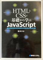 『HTMLとCSSで基礎から学ぶJavaScript』、園田誠、株式会社秀和システム