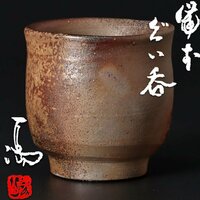 【古美味】伊勢崎満 備前ぐい呑 茶道具 保証品 oS7H