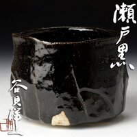 【古美味】谷貝洋一 瀬戸黒茶碗 茶道具 保証品 9OBx