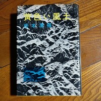 講談社 単行本 初版「黄色い風土」松本清張/昭和36年初版発行