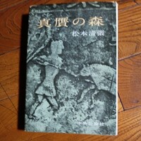  中央公論社 単行本 初版「真贋の森」松本清張/昭和34年初版発行