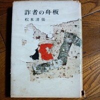  筑摩書房 単行本 初版「詐者の舟板」松本清張/昭和32年初版発行