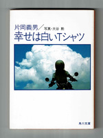【片岡義男・初版】幸せは白いTシャツ オートバイの詩2・夏 角川文庫