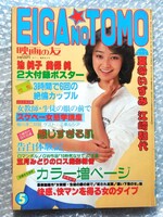 映画の友 EIGA NO TOMO 1982年5月 倉田まり子昭和