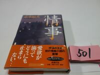 ５０１志水辰夫『情事』初版帯　