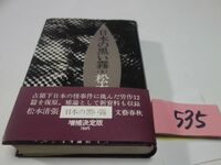 ５３５松本清張『日本の黒い霧　全』1973初版帯