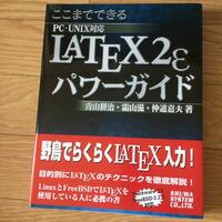 ここまてできるPC-UNIX対応LATEX2εパワーガイド 青山耕治、霜山滋、仲道嘉夫 著 初版第1刷