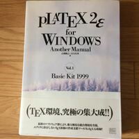 PLATEX 2ε for Windows Another Manual〈Vol.1〉Basic Kit 1999 初版第4刷 乙部 厳己、 江口 庄英 著