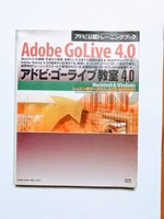 アドビ・ゴーライブ教室4.0 Macintosh&Windows(アドビ公認トレーニングブック) [単行本] 9784844355366