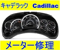 キャデラック エスカレード メーター 指針 イルミ LED バックライト 基板 修理 Cadillac Escalade CTS SRX SUV ATS CT6 インストルメント