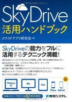 スカイドライブ/SkyDrive活用ハンドブック/クラウドアプリ研究会■18011-20197-YY36