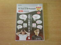 Pro Tools LE / M-Powered 8:DVD講座 実用編 第1講 