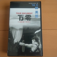 ★【送料無料】林 英哲 '98ツアー 「万零」 VHSビデオ