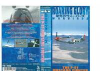 VHSビデオ◆ ROARING GLORY 栄光のウォー・バーズ Vol.4 P-51 MUSTANG