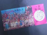 ◆宝塚歌劇・御観覧券◆花組◆昭和43年9月15日◆使用不可