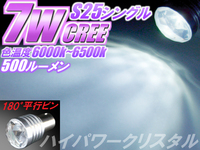 1球)◆S25 CREE 7Wハイパワークリスタル白色LEDバルブ 12V/24V兼用