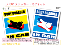 ■_ IN CARステッカー ボディーボード!■海 カラー選択　ステッカー／マグネット選択可能 サーフィン 車に! ot