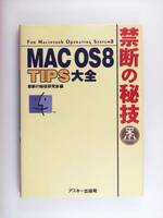 MAC 0S8 TIPS大全 (禁断の秘技)
