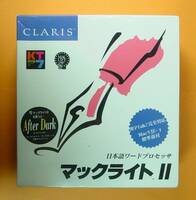 【684】 CLARIS 日本語ワードプロセッサ マックライトⅡ新品 クラリス 未開封 ワープロソフト マッキントッシュ用 ドキュメント 文書 作成