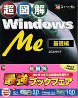 「超図解WindowsMe基礎編」